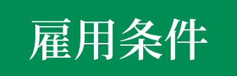 雇用条件