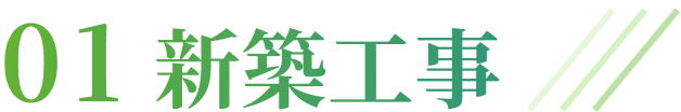新築工事のタイトル画像