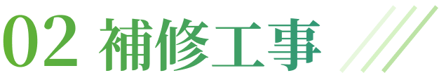 補修工事のタイトル画像